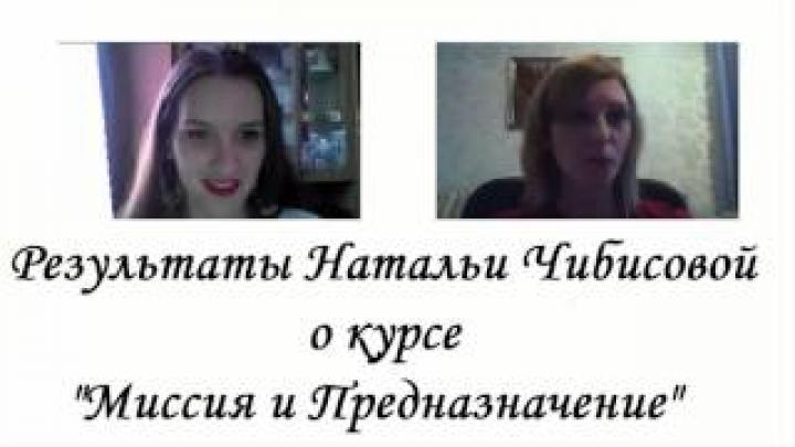 Наталья Чибисова о курсе Миссия и Предназначение