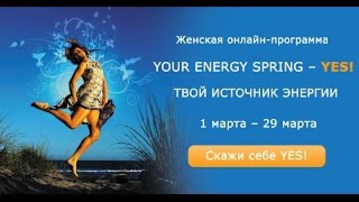 Онлайн-программа СКАЖИ СЕБЕ YES! - 1 модуль &amp;quot;Твой источник энергии&amp;quot;.