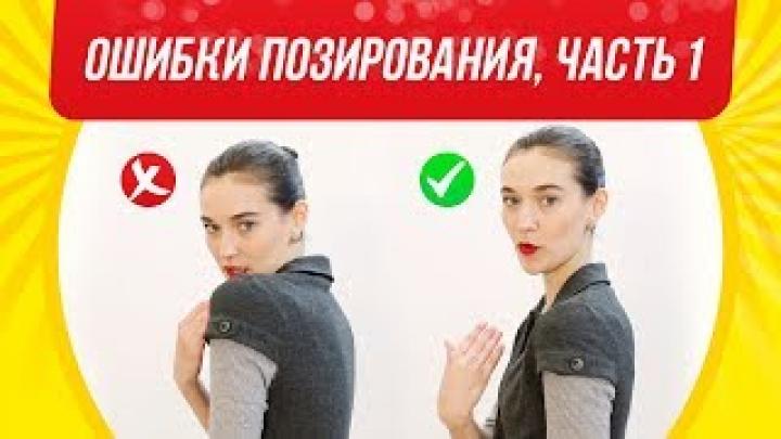 Ошибки в позировании |Позирование перед камерой |Фотопозирование |Позирование на фотосессии