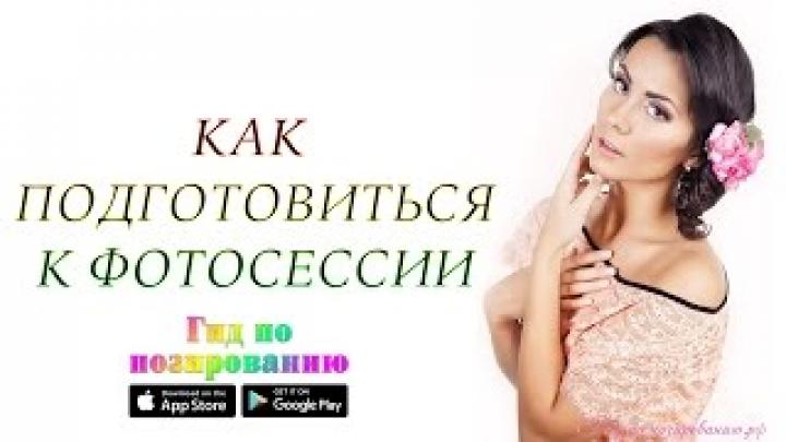 Как подготовиться к фотосессии| Как выбрать фотографа| Как создать образ| Советы начинающим моделям