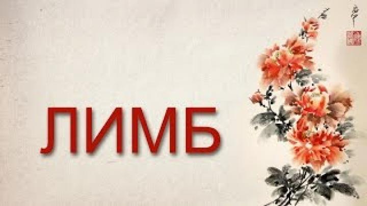 Лимб 18. Первая и единственная императрица Китая. У Цзэтянь.