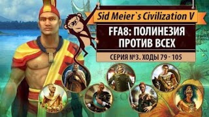 Полинезия против всех! Серия №3: Маори жрёт соль (ходы 79-105). Civilization V: BNW