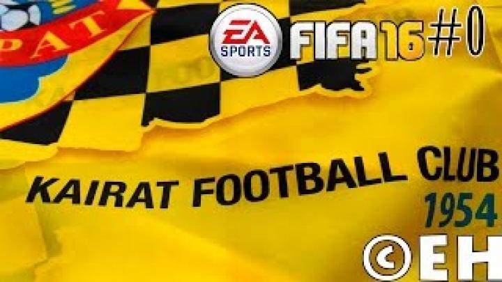 Лига Европы Кайрат [FIFA 16] - Пролог #0