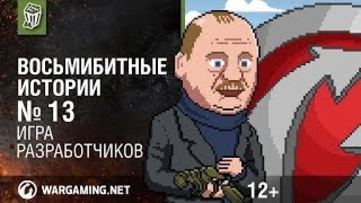 Игра разработчиков. Восьмибитные истории [World of Tanks]