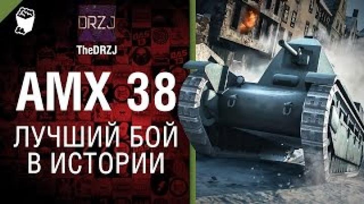 AMX 38 - Лучший бой в истории №28 - от TheDRZJ [World of Tanks]