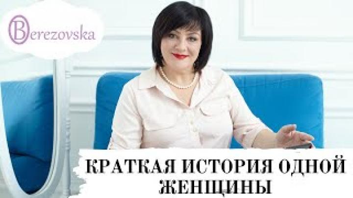 Краткая история одной женщины