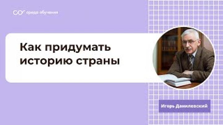 Игорь Данилевский лекция &amp;quot;Как придумать историю страны&amp;quot; (05.06.2013)