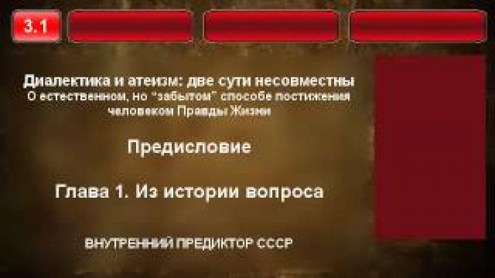 3.1. Диалектика и атеизм две сути несовместны.