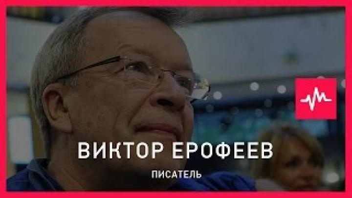 Виктор Ерофеев (30.03.2016): У нас половина населения верит, что Сталин был положительный герой