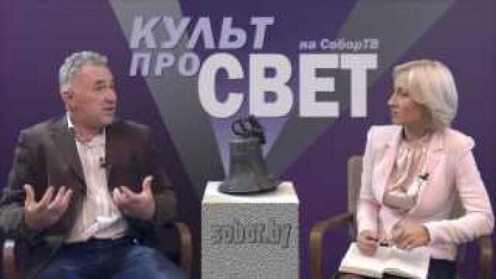 КУЛЬТ.про.СВЕТ.2.Бог Ивана Грозного, Троцкий, Хрущёв и Невзоров