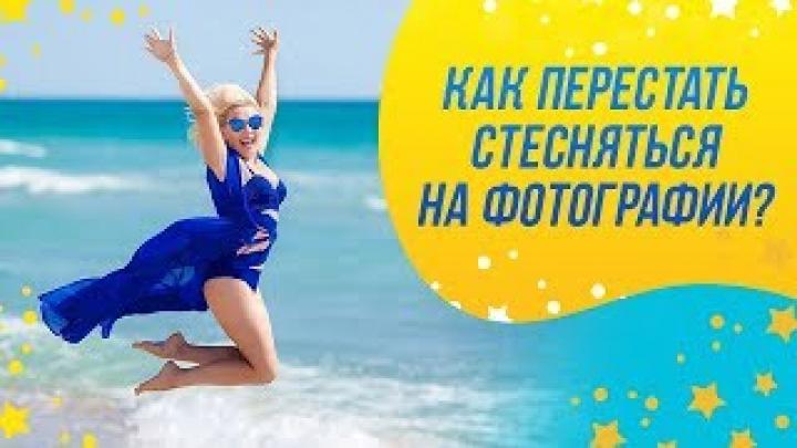 Как перестать стесняться и чувствовать себя естественно на фотосессии | Советы моделям