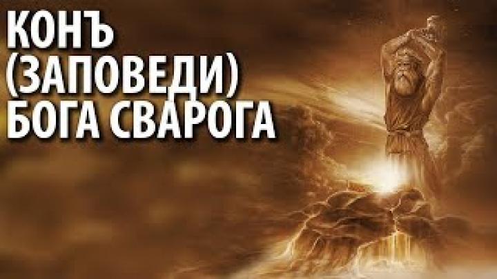 Заповеди Вышнего Бога Сварога (озвучены).