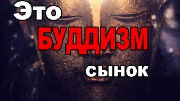 Это Буддизм, сынок
