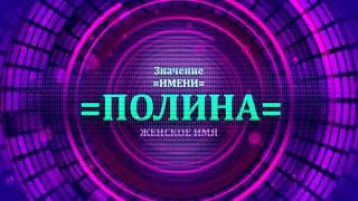 Что означает имя Полина? Тайна имени Полина