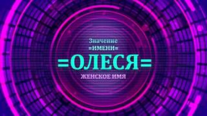 Что означает имя Олеся? Тайна имени Олеся