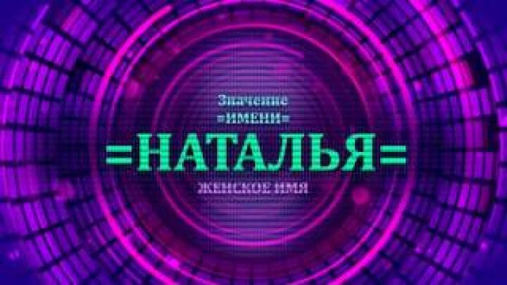 Что означает имя Наталья? Тайна имени Наталья