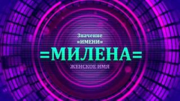 Что означает имя Милена? Тайна имени Милена