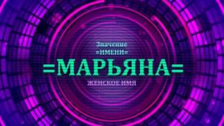 Что означает имя Марьяна? Тайна имени Марьяна