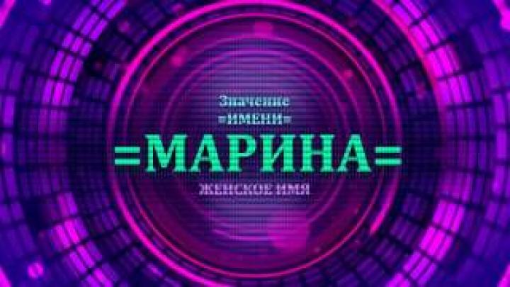 Что означает имя Марина? Будущее имени Марина