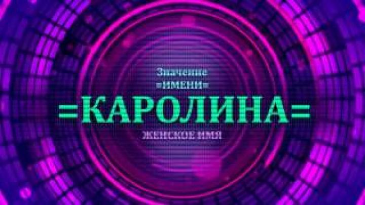 Что означает имя Каролина? Будущее имени Каролина