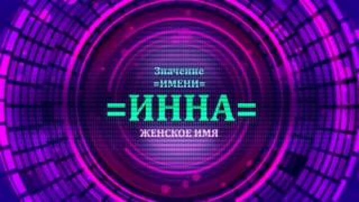 Что означает имя Инна? Будущее имени Инна
