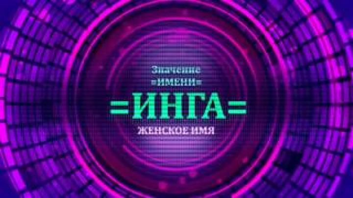 Что означает имя Инга? Будущее имени Инга