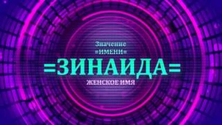 Что означает имя Зинаида? Будущее имени Зинаида