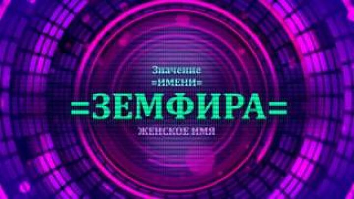 Что означает имя Земфира? Будущее имени Земфира