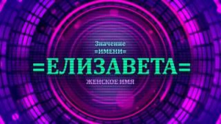 Что означает имя Елизавета? Будущее имени Елизавета