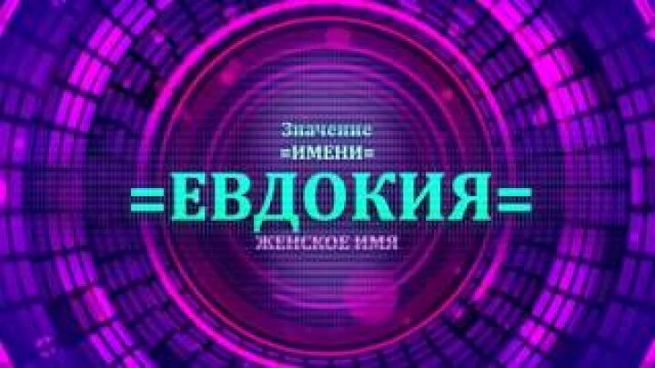 Что означает имя Евдокия? Будущее имени Евдокия