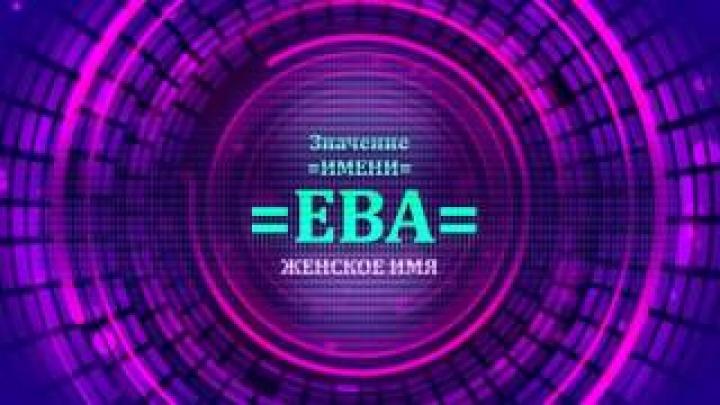 Что означает имя Ева? Будущее имени Ева