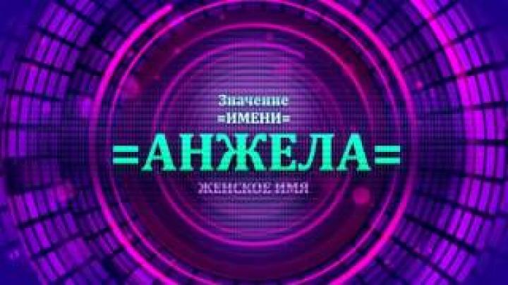 Что означает имя Анжелла? Будущее имени Анжелла