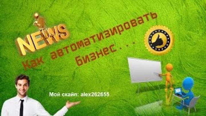 Что такое бизнес [ТопливоДар] ,Как правильно настроить робота [ УСПЕХ ВМЕСТЕ ]