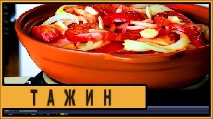 Тажин. Овощи в тажине.