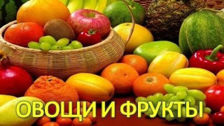 Развивающий Урок для Детей - Изучаем ФРУКТЫ и ОВОЩИ