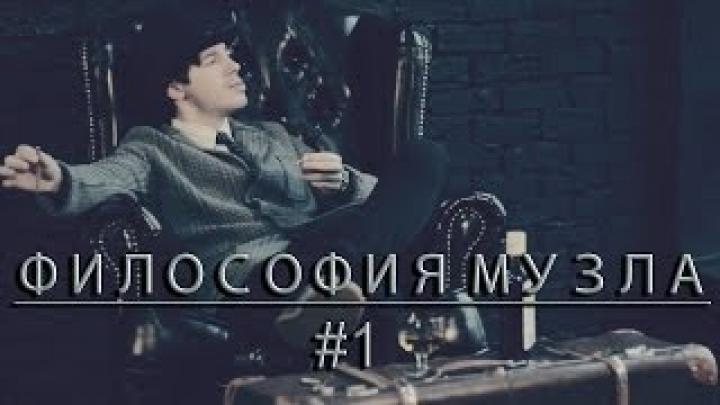 Философия Музла - #1 Первые шаги, мотивация новичку, и проблема музыки Рашки