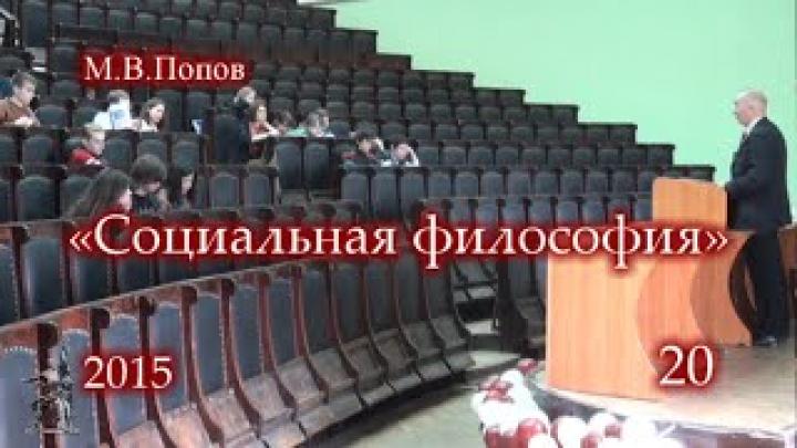 «Социальная философия» (2015) - 20. Двадцатая лекция