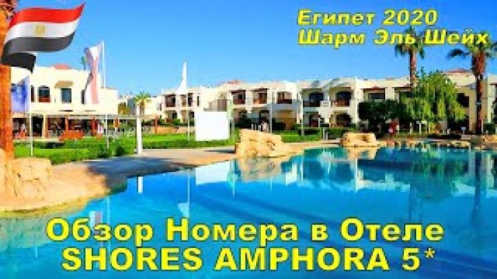 ОТЕЛИ ЕГИПТА ОБЗОР НОМЕРА  В ОТЕЛЕ SHORES AMPHORAS (EX. OTIUM AMPHORAS) 5*ОТДЫХ