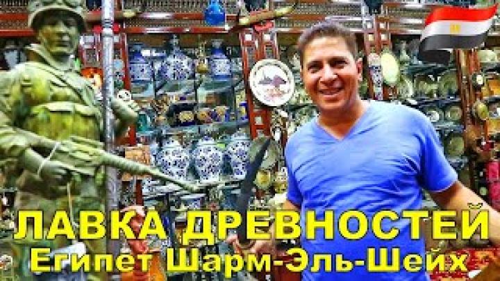 ЕГИПЕТ АНТИКВАРНАЯ ЛАВКА В ШАРМ-ЭЛЬ-ШЕЙХ (Hadaba , Ras Um El Sid)