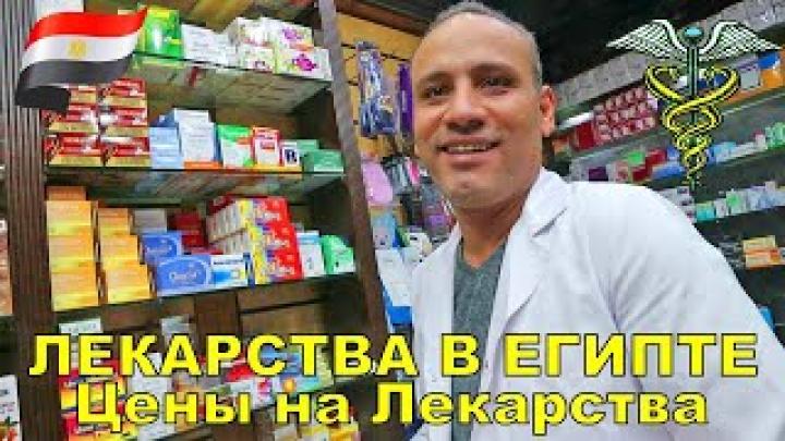 Лекарства в Египте 2021. Цены на лекарства Египет Что привезти из Египта.