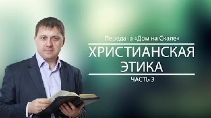 &amp;quot;Этика-3. Жить по совести&amp;quot; (Передача &amp;quot;Дом на Скале&amp;quot;)