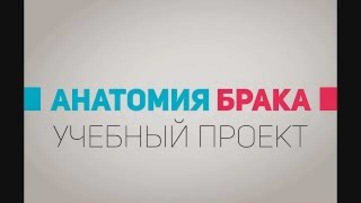 АНАТОМИЯ БРАКАУРОК№11 ЭТИКА И КУЛЬТУРА ПОВЕДЕНИЯ В СЕМЬЕ
