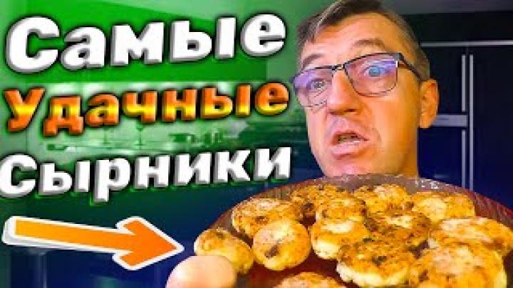 Лучшие Сырники РЕЦЕПТ НА МИЛЛИОН со 100 результатом! РЕЦЕПТ 100 от к Telemost.video а У Ма