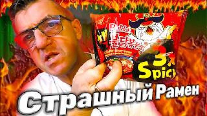 Доширак Бульдак 3X лютый рамен своими руками