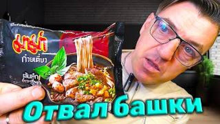 Нам привезли шикарный Доширак из Таиланда