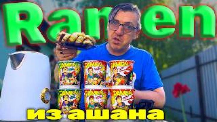 Дошираки из Ашана новые рамёны