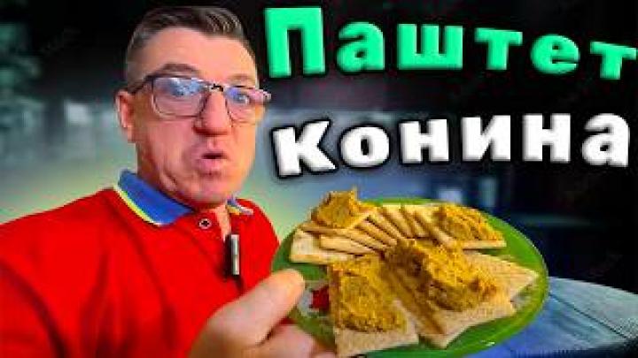 ПАШТЕТ ИЗ КОНИНЫ РЕЦЕПТЫ ОТ ЛГ