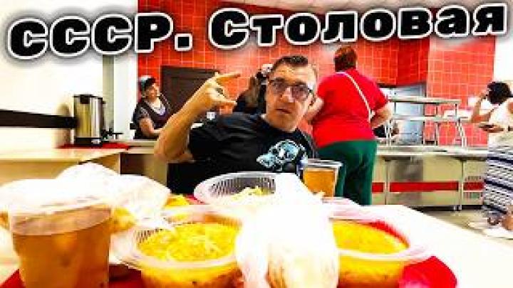 ПОРА ПОЖРАТЬ СССР. Столовая