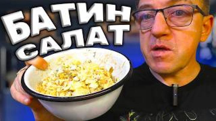 СУПЕР САЛАТ ЛЮТАЯ ФАНТАЗИЯ ДИЛЕТАНТА