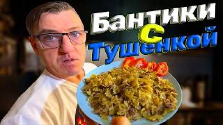 Бантики с тушенкой рецепт проще некуда